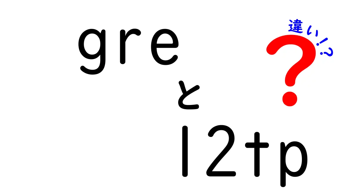 GREとL2TPの違いを徹底解説！VPN初心者でもわかるポイント徹底比較