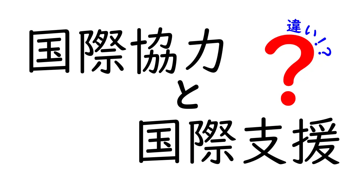 国際協力と国際支援の違いとは?初心者でもわかるポイント解説!