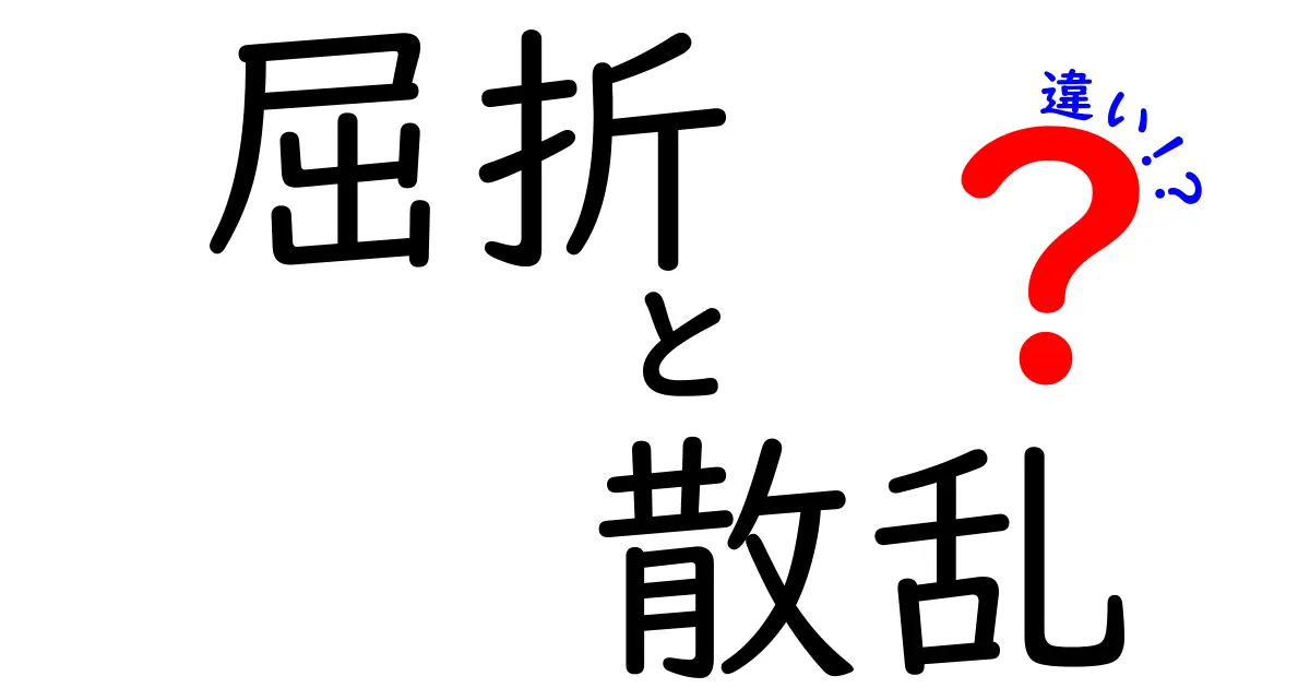 【図解でスッキリ】屈折と散乱の違いとは?光の不思議をわかりやすく解説!