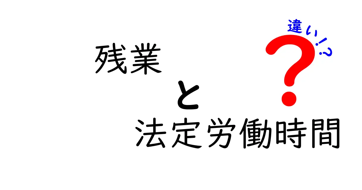 残業と法定労働時間の違いを徹底解説！知っておくべき3つのポイント