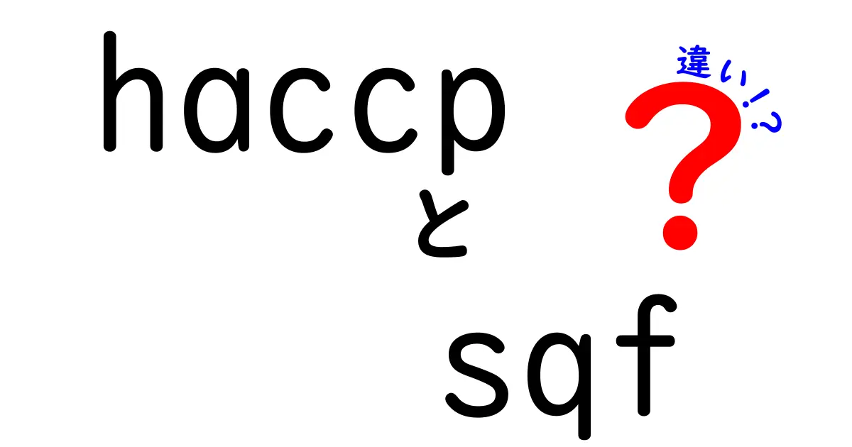 HACCPとSQFの違いを徹底解説：認証と運用のポイントをわかりやすく比較