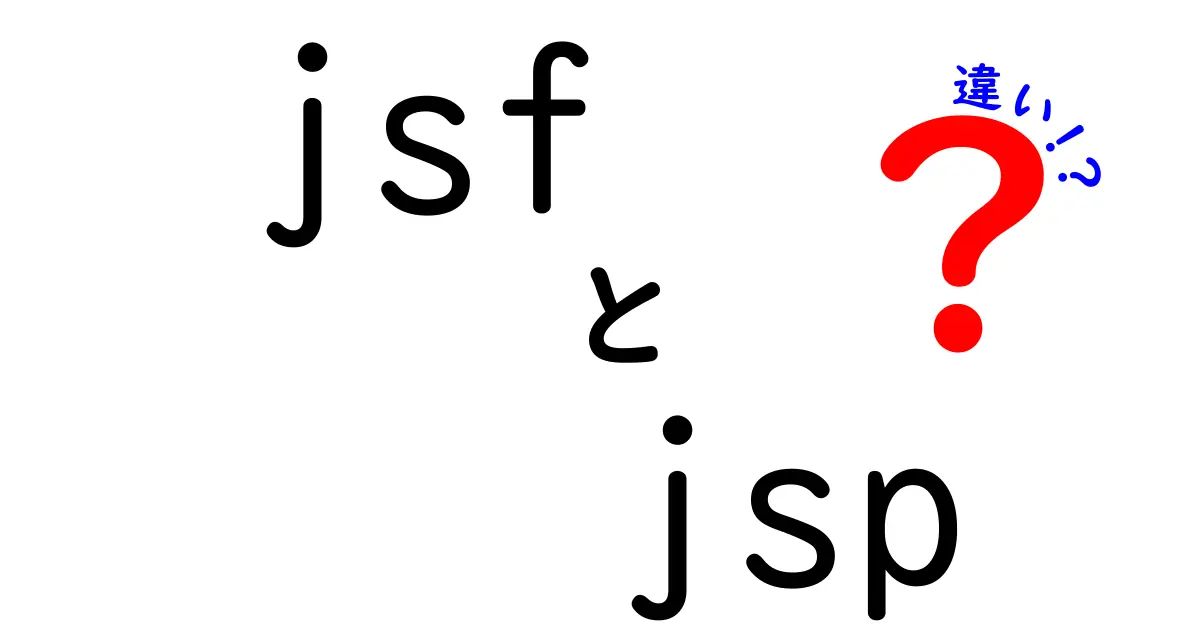 JSFとJSPの違いを徹底解説！初心者にも分かる選び方と使い分けのコツ