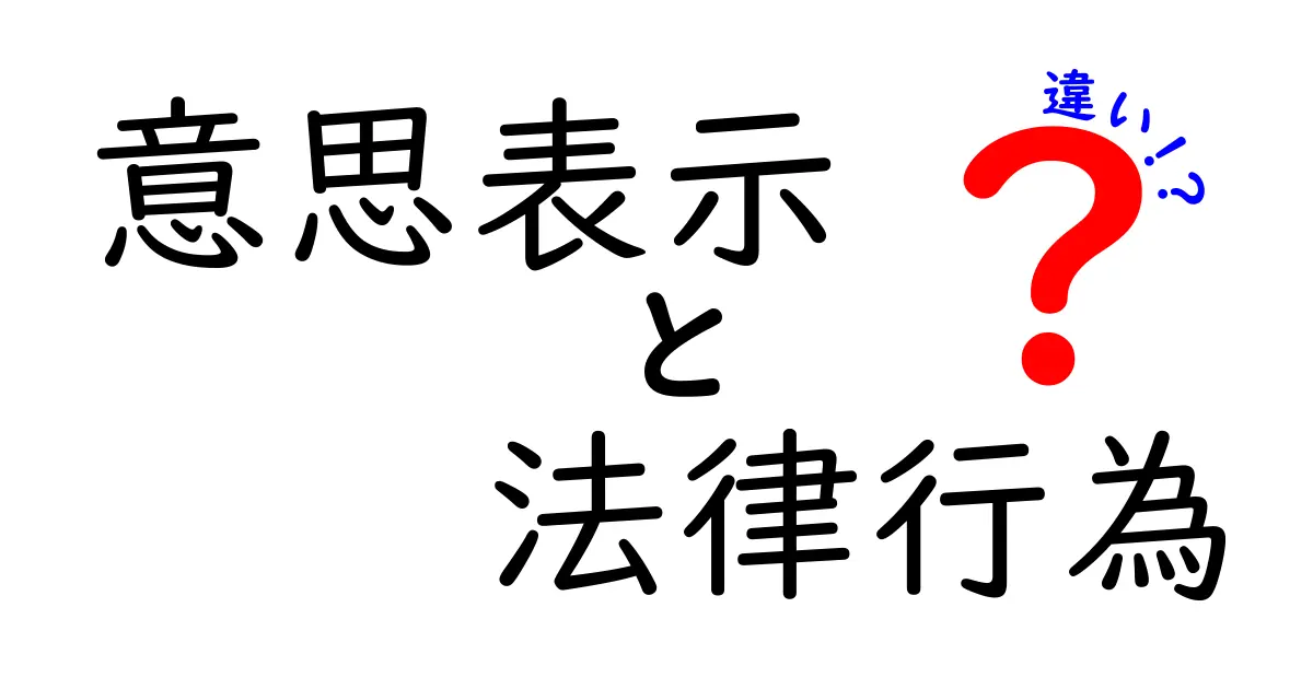 【初心者向け】意思表示と法律行為の違いをわかりやすく解説!