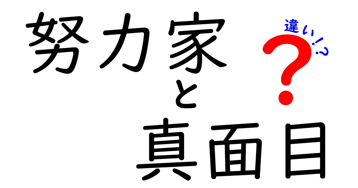 努力家と真面目の違いを徹底解説!成功を左右する本当の差はどこにあるのか
