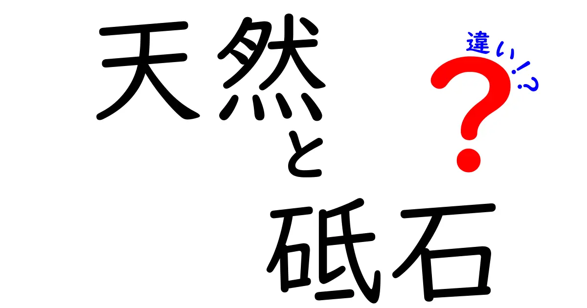 天然砥石と砥石の違いを完全解説!初心者が押さえる選び方と手入れのコツ