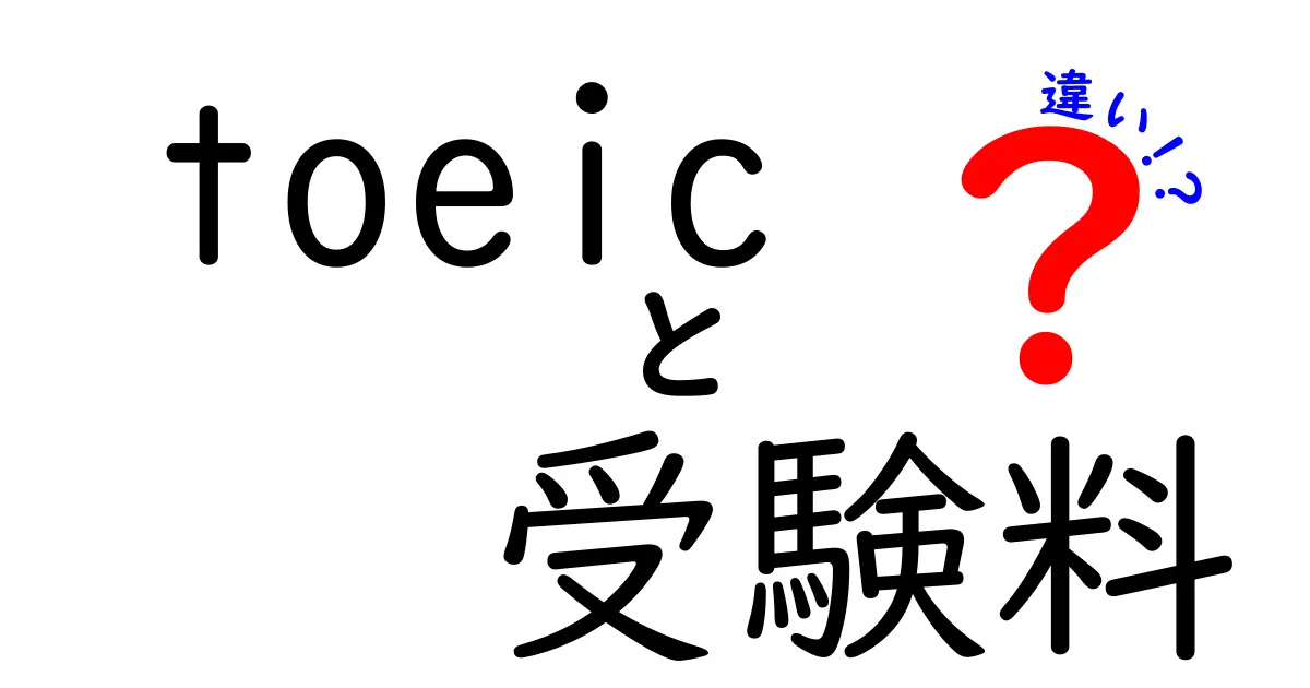 TOEICの受験料はいくら？異なる受験料の違いとその理由を徹底解説！