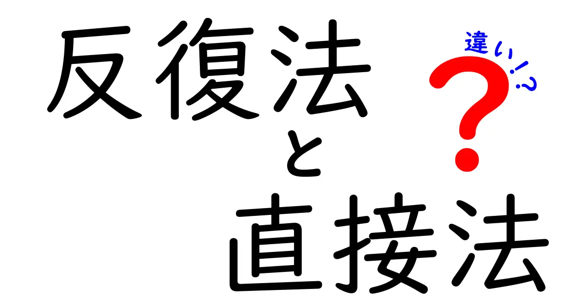 反復法と直接法の違いを徹底解説|中学生にも分かる使い分けガイド