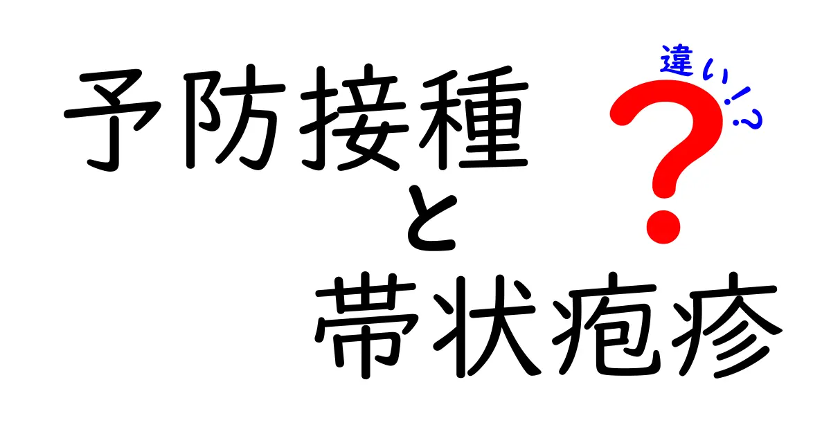 予防接種と帯状疱疹の違いとは?わかりやすく解説!
