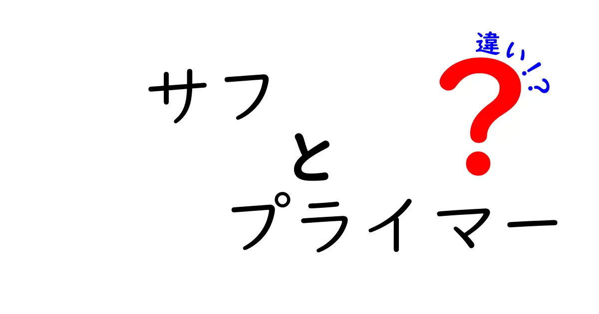 サフとプライマーの違いを徹底解説｜迷わず選ぶための実用ガイド