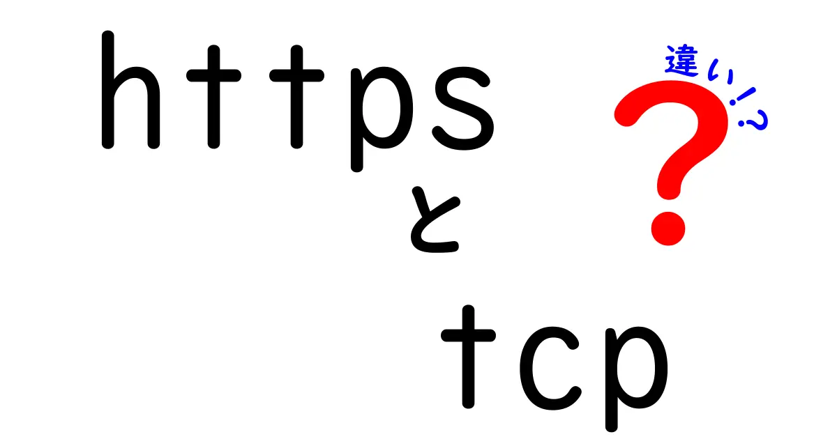 HTTPSとTCPの違いをわかりやすく解説！ネット通信の基本を理解しよう
