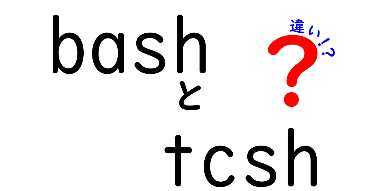 bashとtcshの違いを徹底解説！初心者にも分かる使い分けガイド