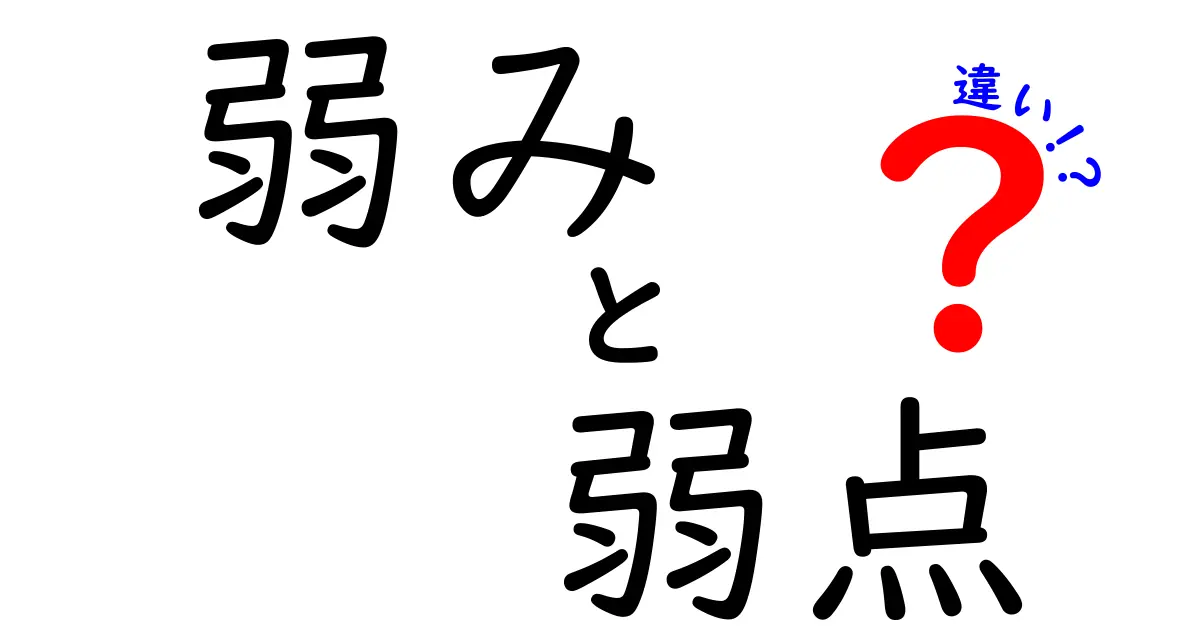 弱みと弱点の違いとは？ビジネスや日常でよく使う言葉をわかりやすく解説！