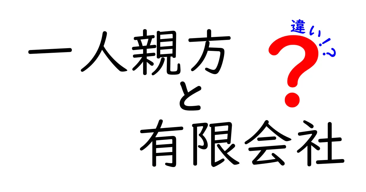 一人親方と有限会社の違いを徹底解説｜仕事の形態別に知っておくべきポイントをわかりやすく比較