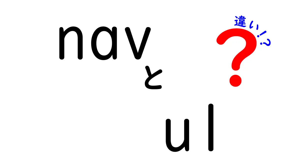 navとulの違いを完全理解!初心者にも分かるセマンティック解説ガイド