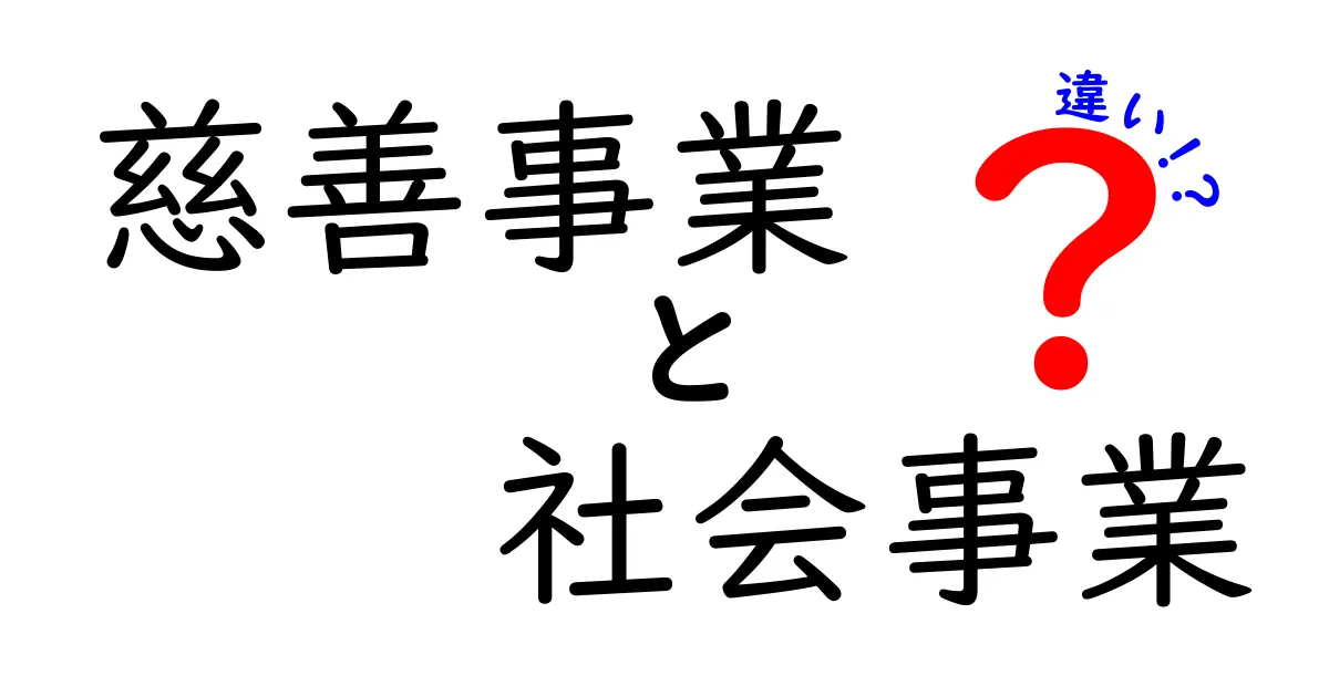 慈善事業と社会事業の違いを徹底解説 中学生にもわかるやさしい言葉