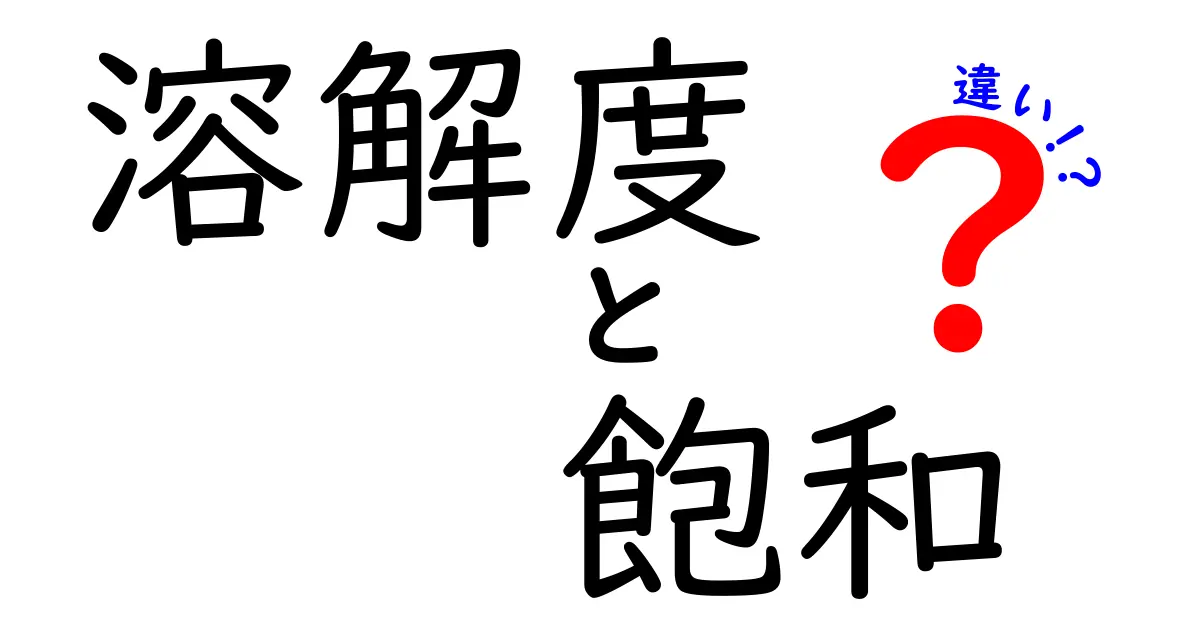 溶解度と飽和の違いを徹底解説!中学生にもわかるポイントと実験のヒント