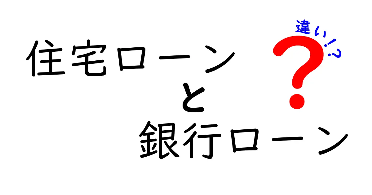 住宅ローンと銀行ローンの違いを徹底解説!あなたに合った借り方はどっち?