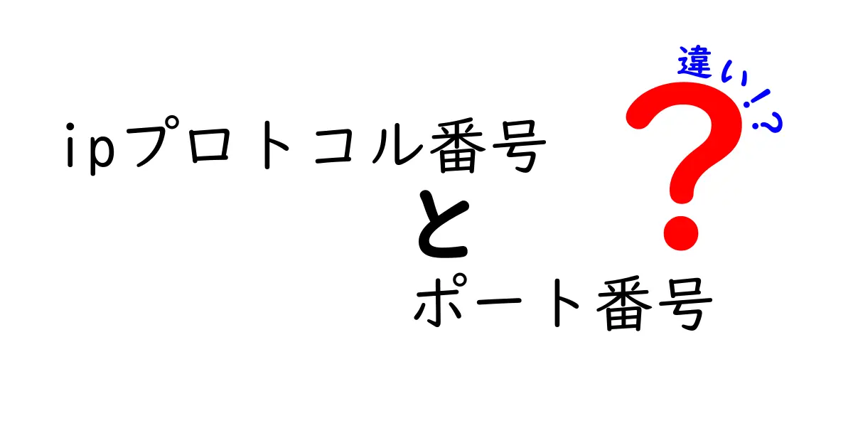 IPプロトコル番号とポート番号の違いをわかりやすく解説!ネットの基本を押さえよう