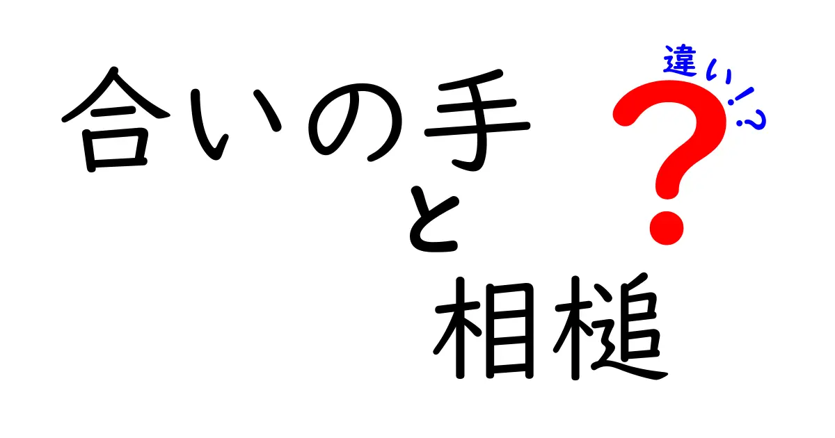 合いの手と相槌の違いを徹底解説！場面別の使い分けとコツをたっぷり紹介