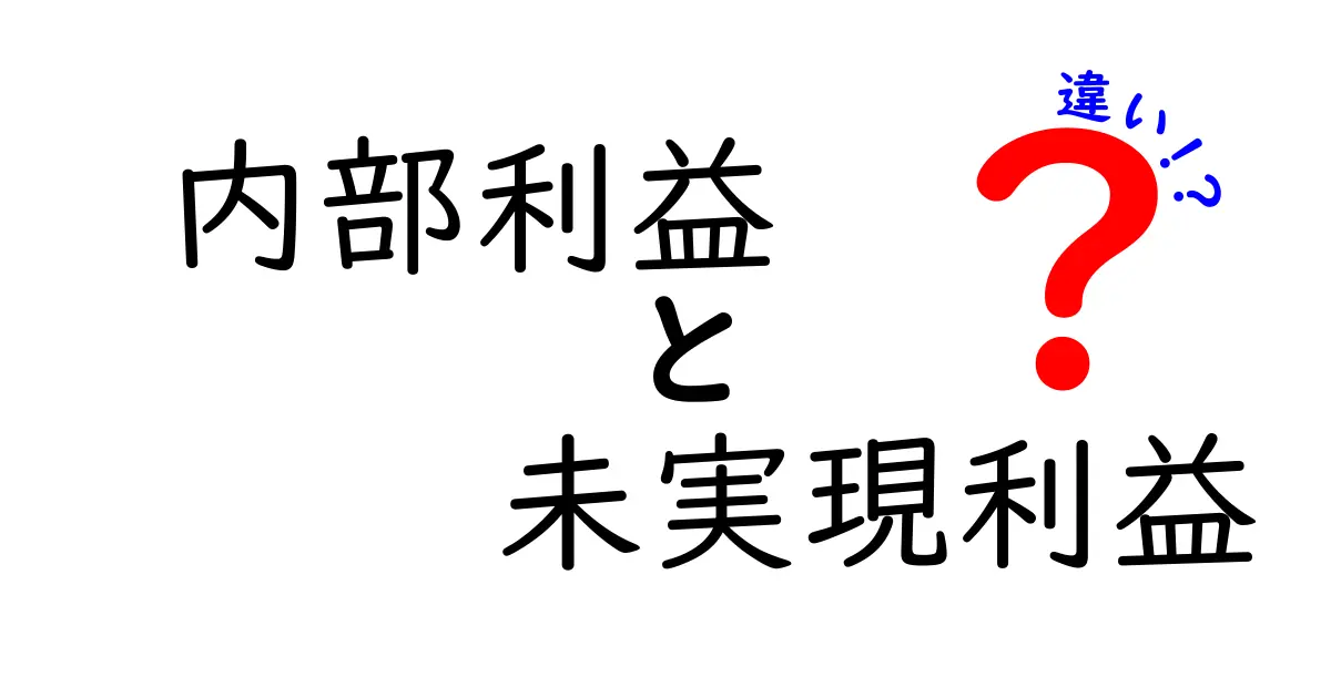 内部利益と未実現利益の違いを徹底解説｜学校では教えきれない財務の本質をやさしく理解する