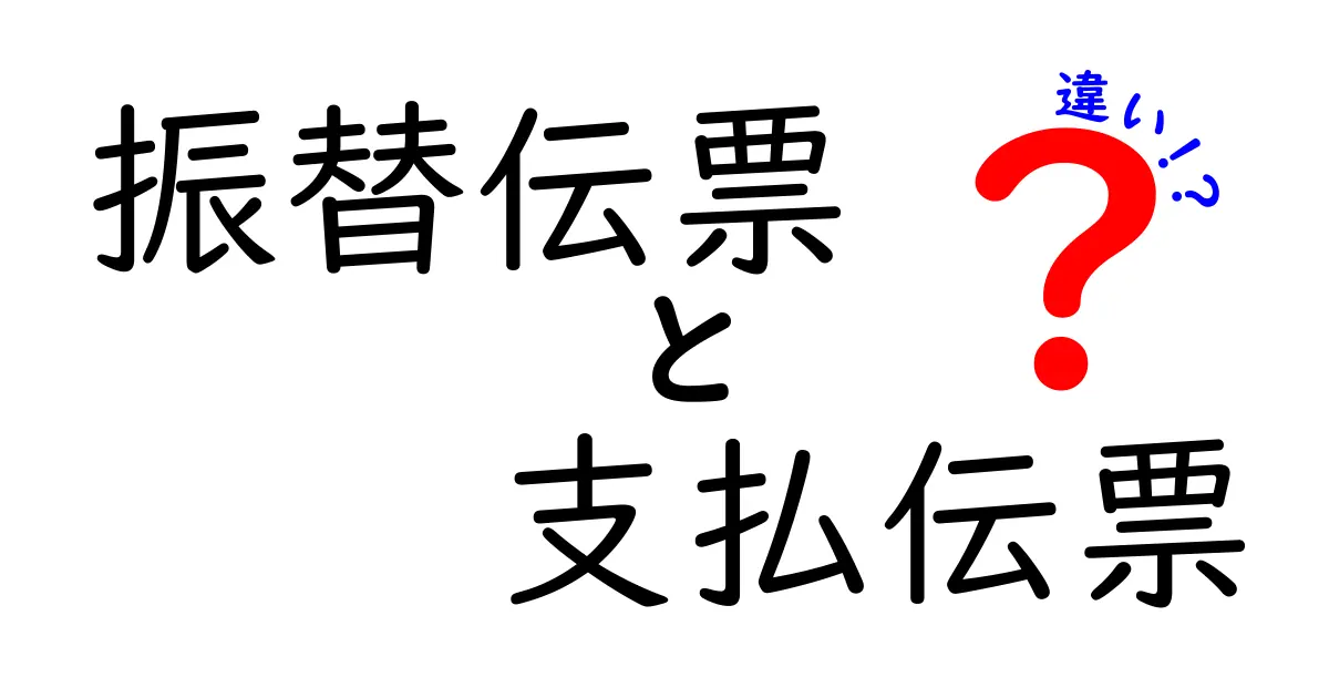 振替伝票と支払伝票の違いが一目で分かる解説:会計初心者のための図解と実務ポイント