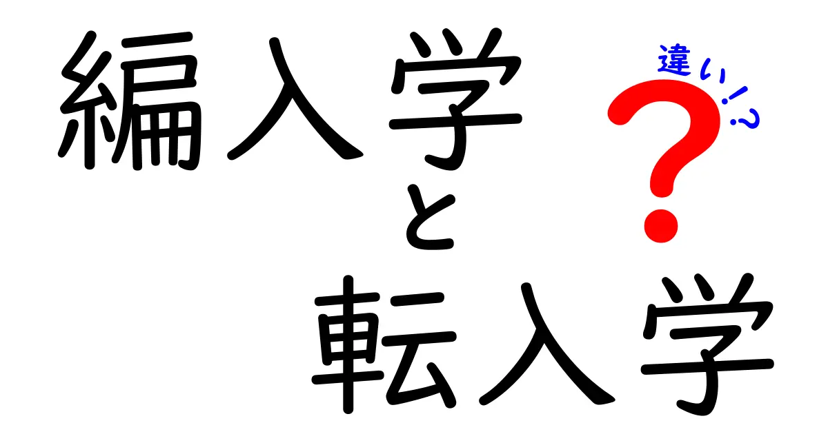 【保存版】編入学と転入学の違いをわかりやすく解説！中学生も納得のポイントまとめ
