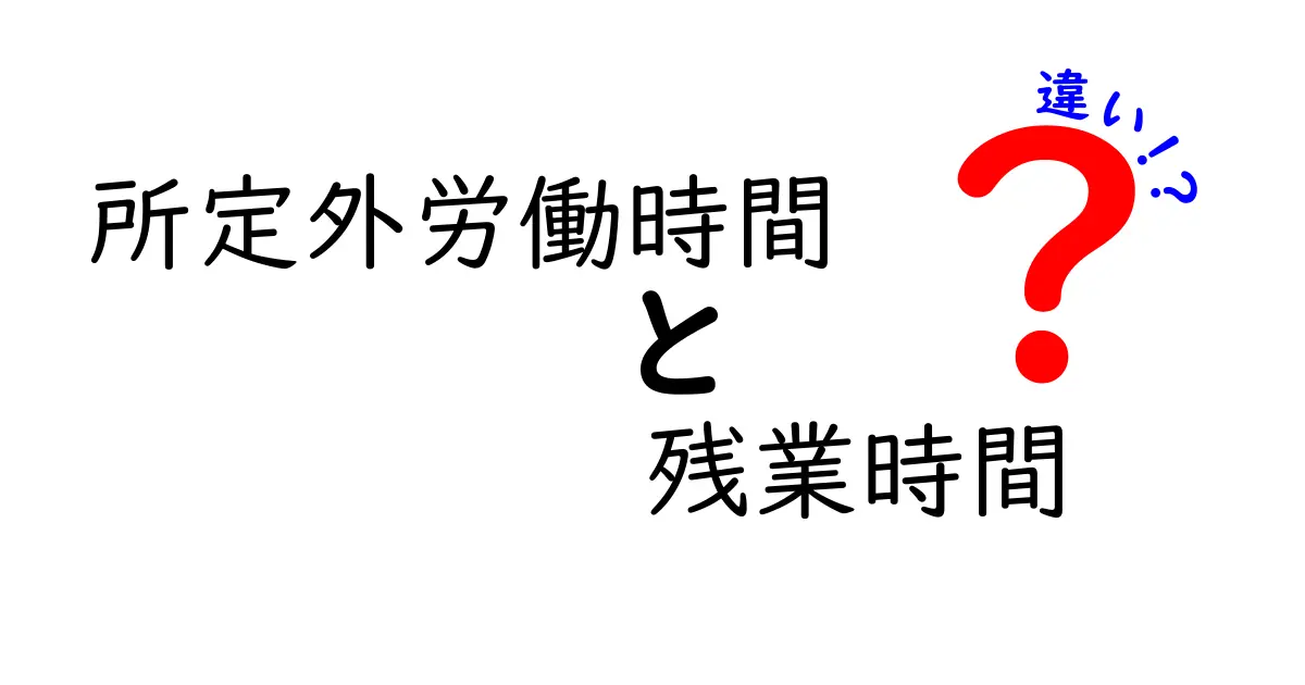 所定外労働時間と残業時間の違いを徹底解説：どう計算され、いつ支払われるのか？中学生にも分かる基礎知識