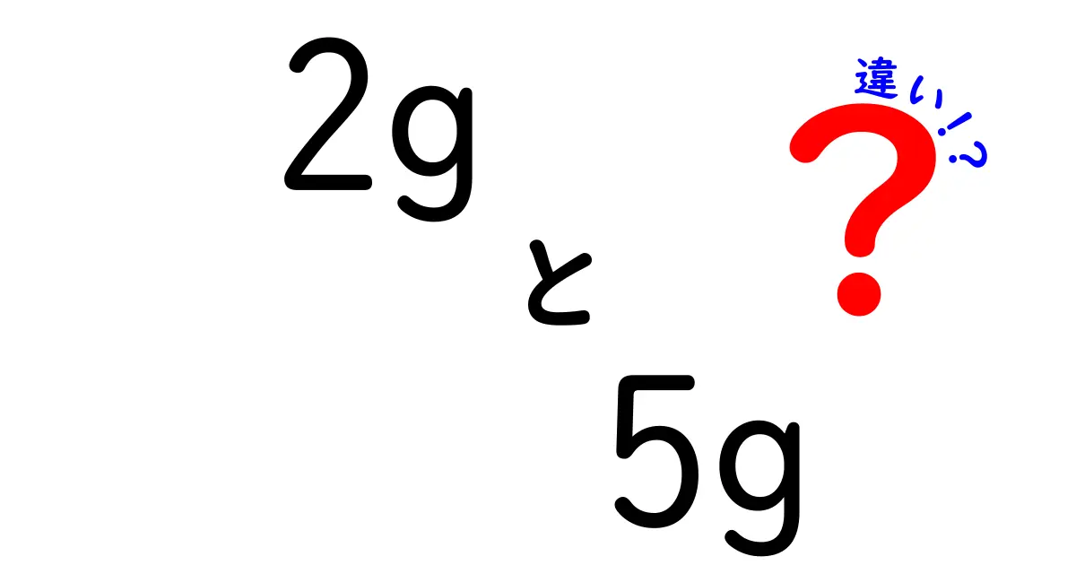 2Gと5Gの違いとは？通信速度から使い道までわかりやすく解説！