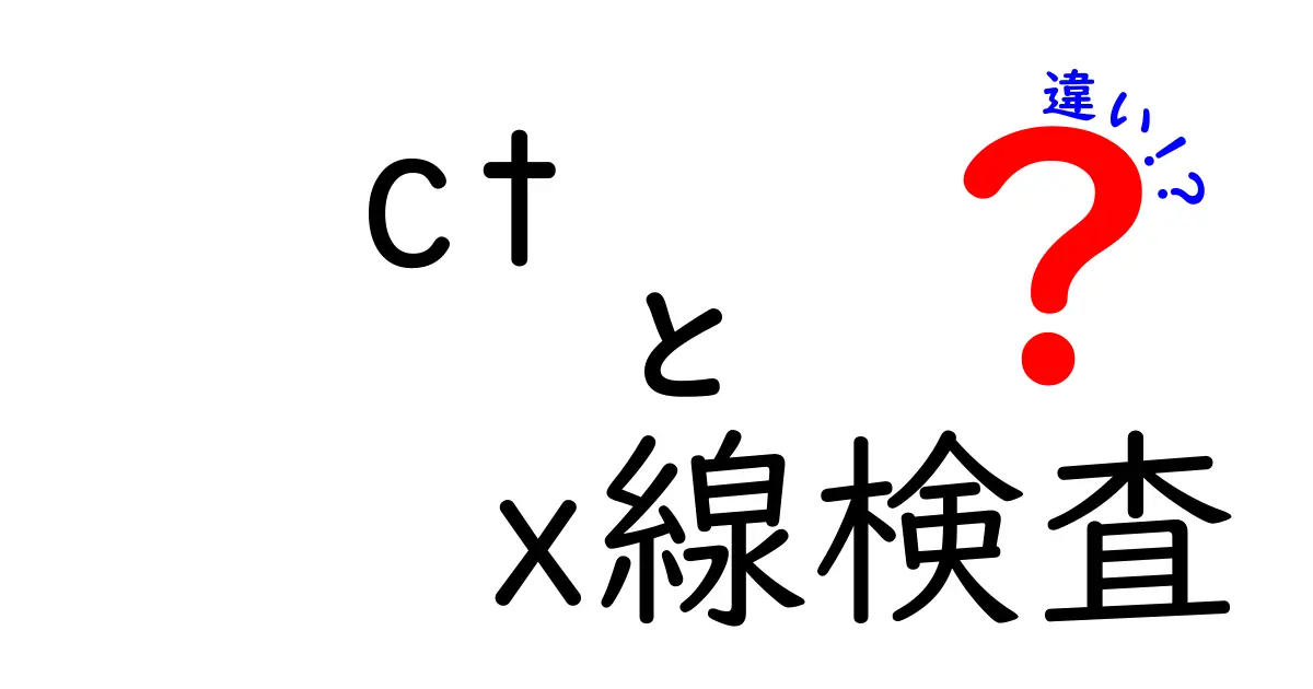 CTとX線検査の違いを徹底解説！中学生にもわかるポイントと安全性の比較