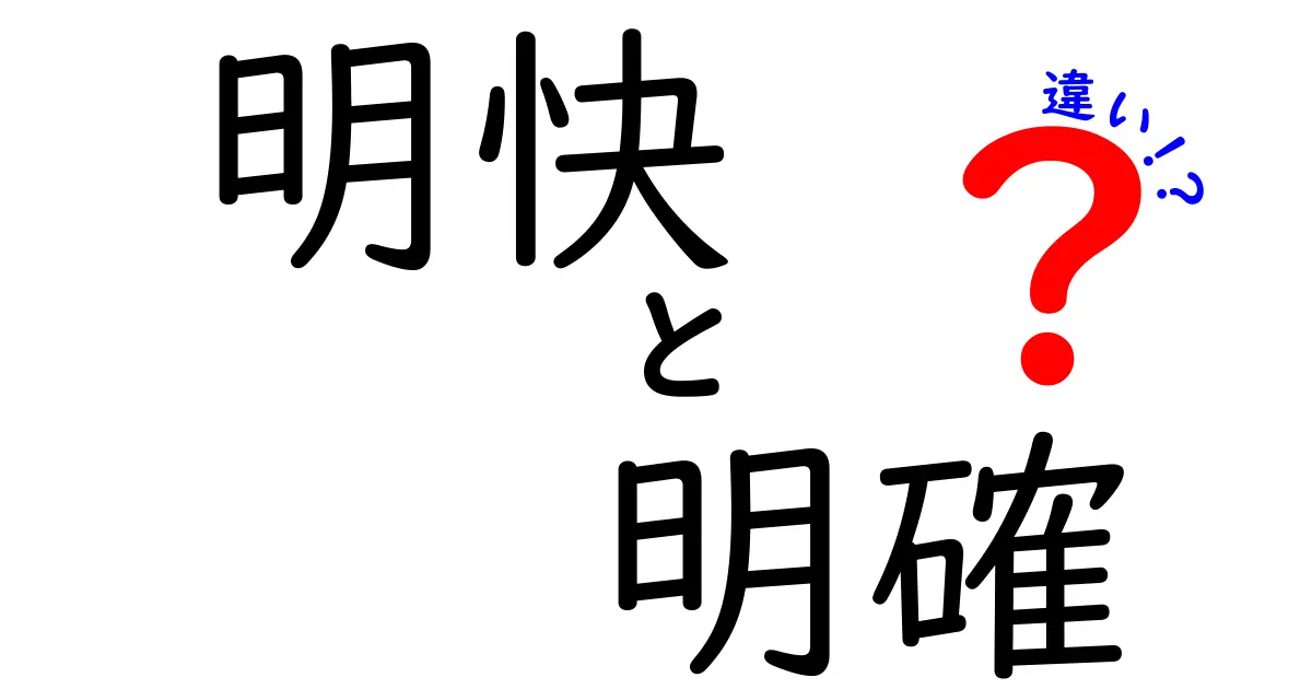 明快と明確と違いの違いを完全把握!中学生にも伝わる使い分けガイド