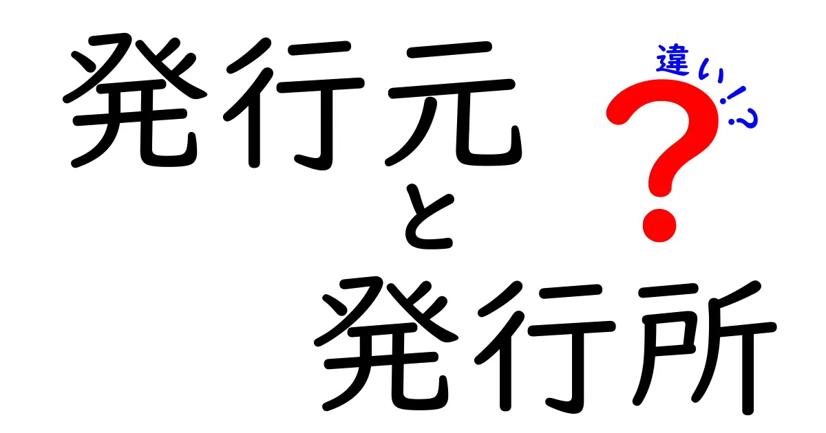 発行元と発行所の違いがひと目でわかる！中学生にもやさしい徹底解説