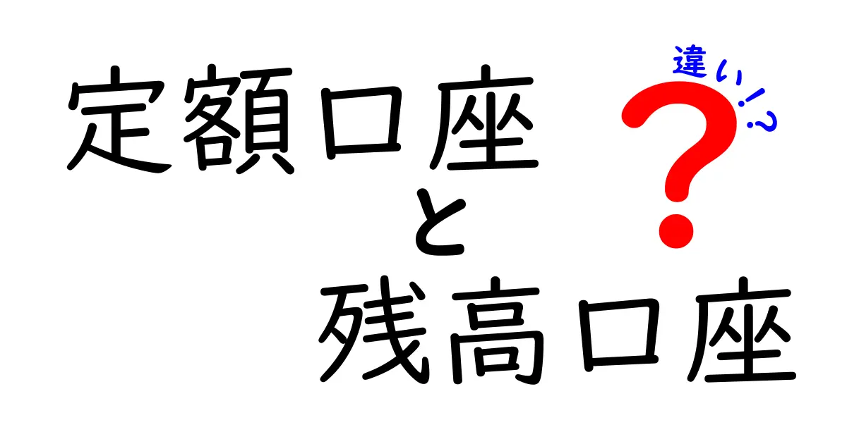 定額口座と残高口座の違いを徹底解説！初心者でもわかる口座の基本ポイント