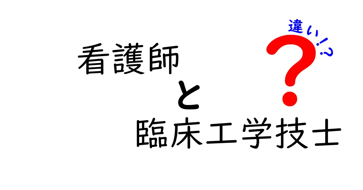 看護師と臨床工学技士の違いを徹底解説！現場での役割・資格・学ぶべき点をわかりやすく比較