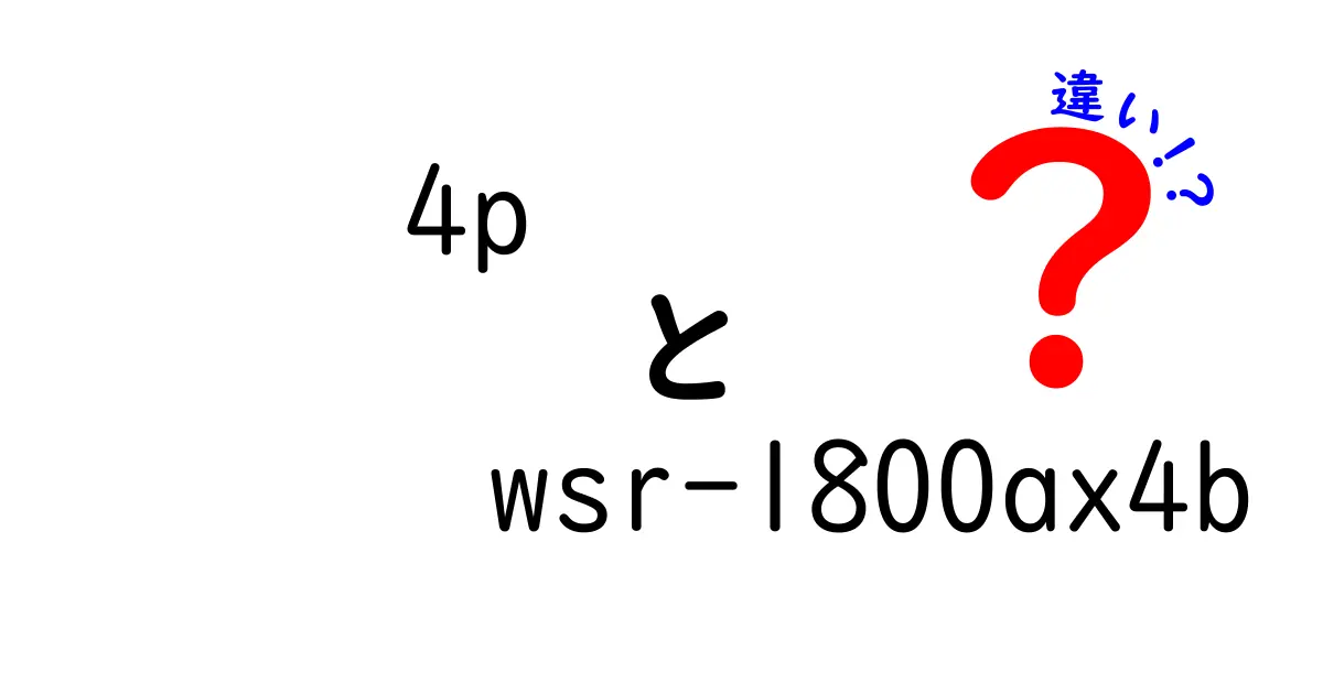 4p wsr-1800ax4b 違いを徹底解説|4PマーケティングとWSR-1800AX4Bの本当に違う点