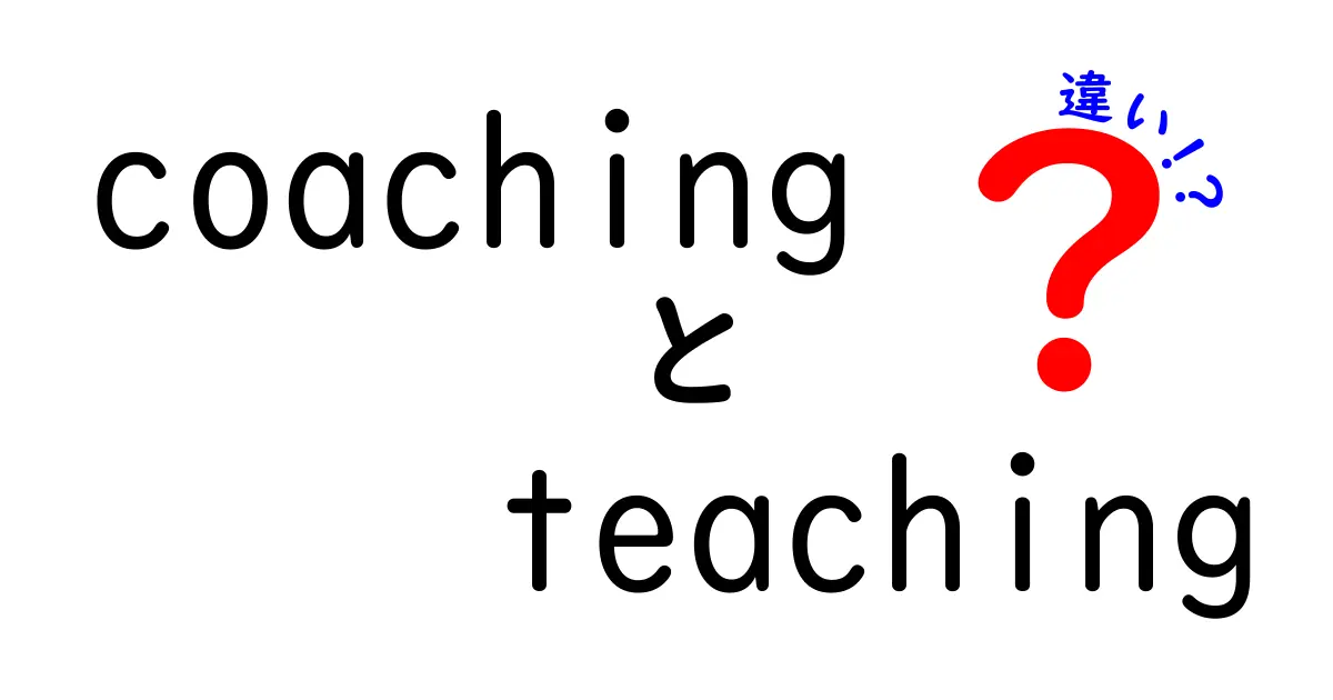 coaching teaching 違いを徹底解説:学習と成長を分けるポイントとは