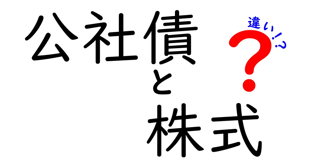 公社債と株式の違いを徹底解説!リスク・リターンを中学生にもわかる言葉で
