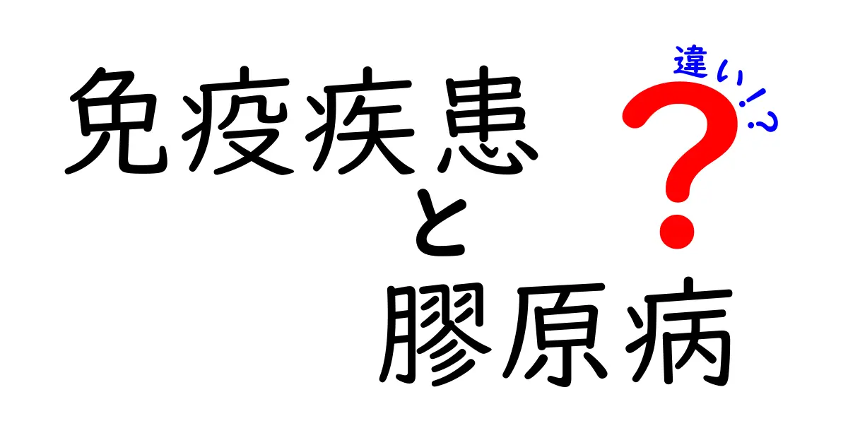 免疫疾患と膠原病の違いをわかりやすく解説!知っておきたい基礎知識