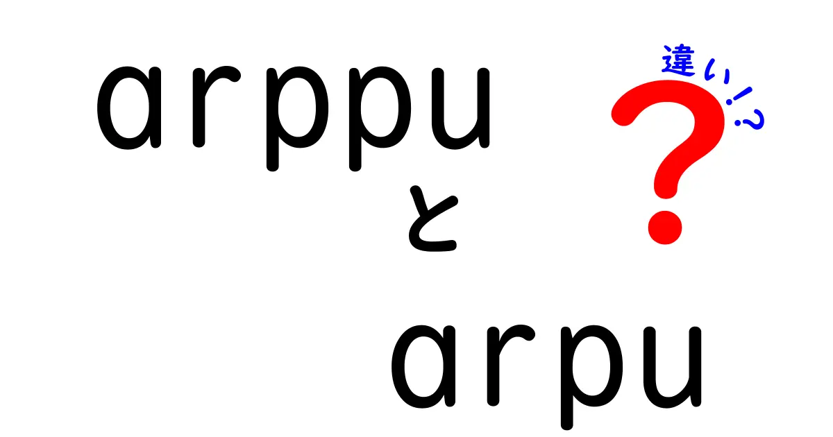 arppu arpu 違いを徹底解説!ARPPUとARPUの違いを理解して売上を伸ばす方法