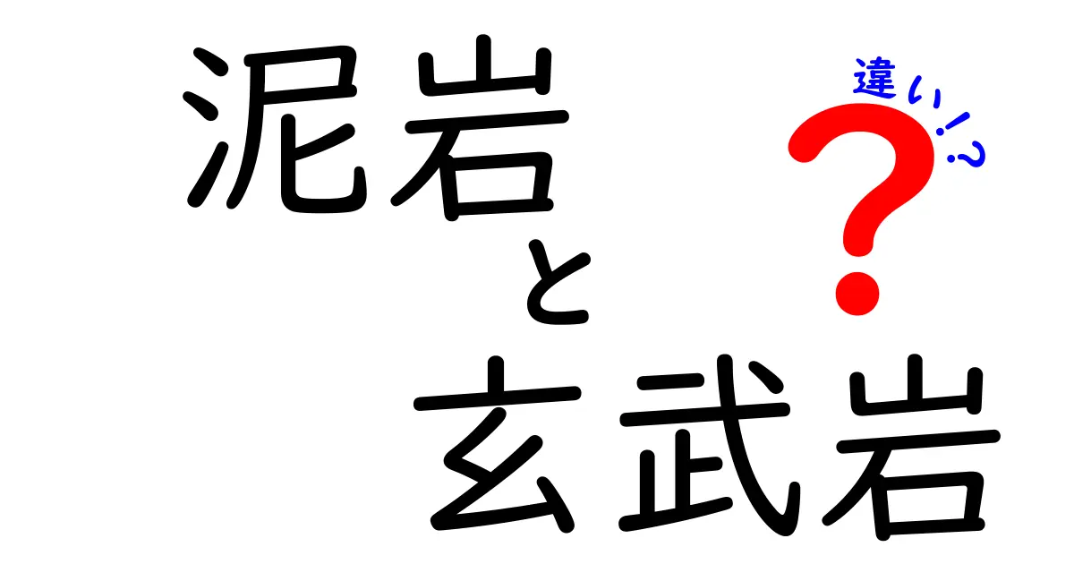 泥岩と玄武岩の違いとは?見た目・成分・でき方をわかりやすく解説!