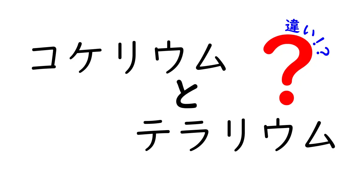 コケリウムとテラリウムの違いを徹底解説！初心者にもわかる育て方・選び方・おすすめのコケと環境