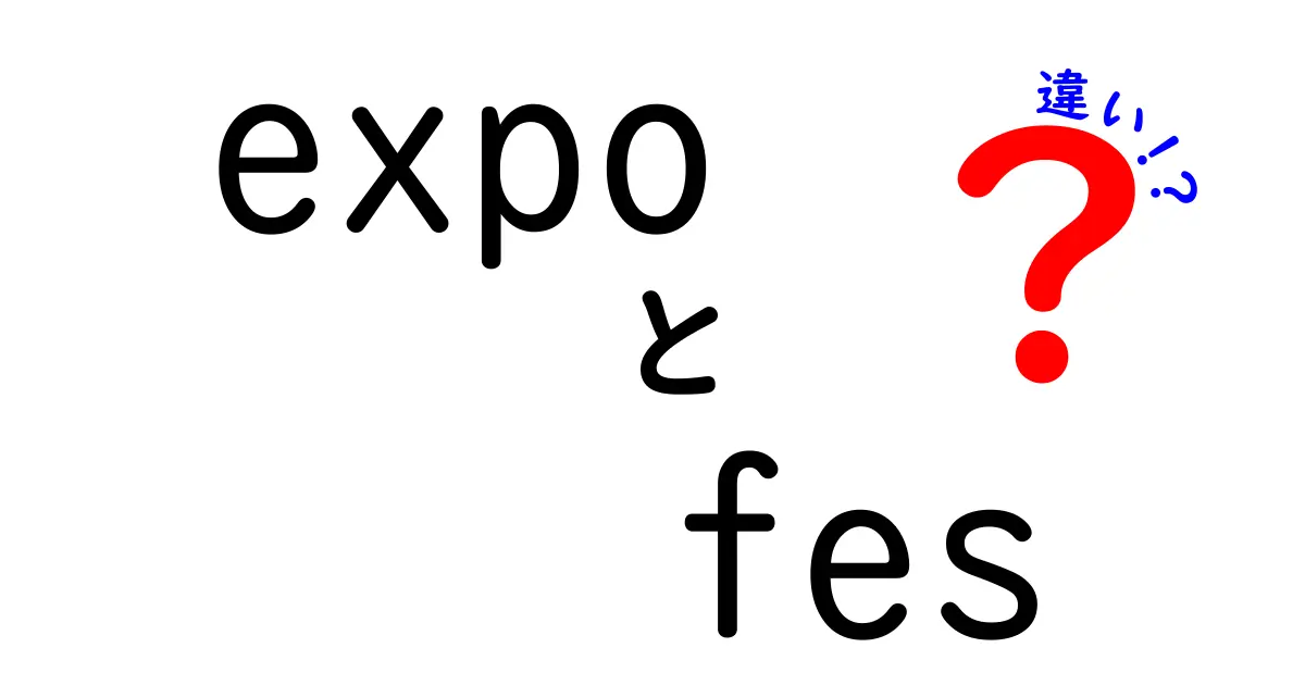 expoとfesの違いを徹底解説！意味・用途・使い分けをわかりやすく