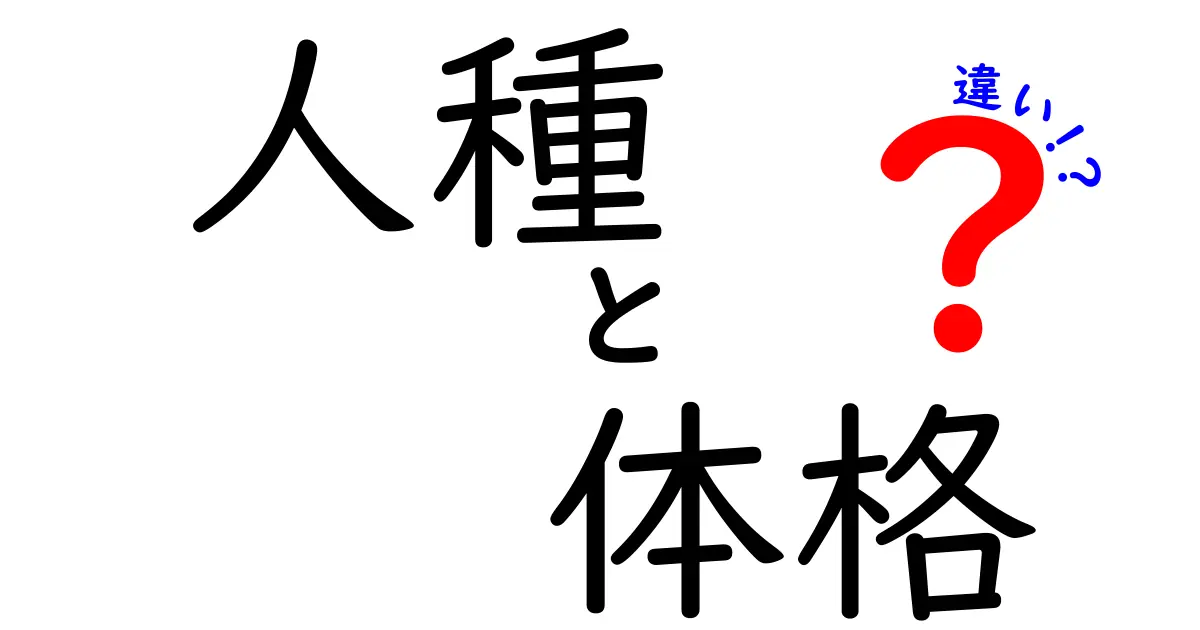 人種と体格の違いを正しく理解するための基礎ガイド