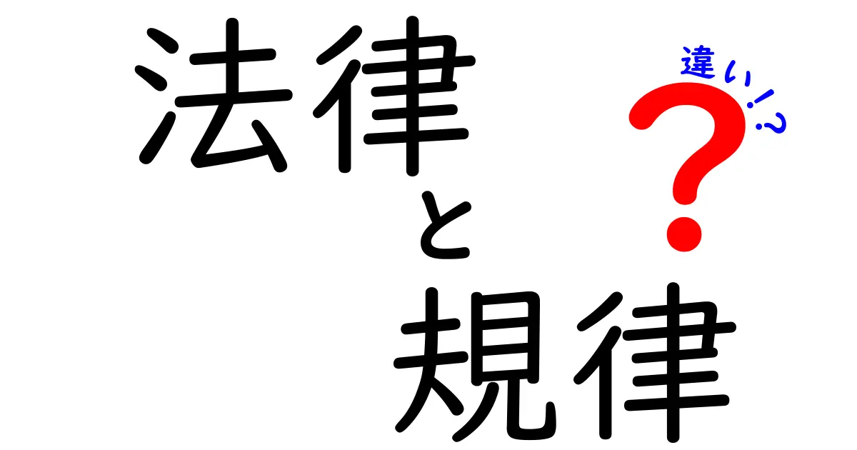 法律と規律の違いを中学生でもわかるように徹底解説!