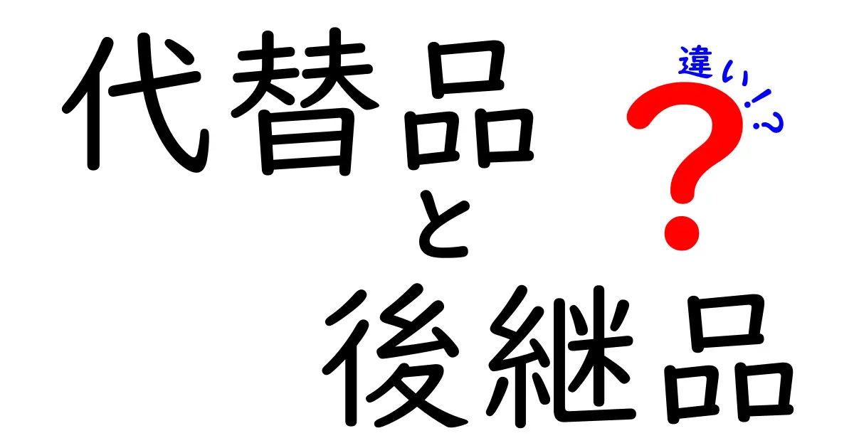 代替品と後継品の違いを徹底解説 正しい選び方と賢い使い分け