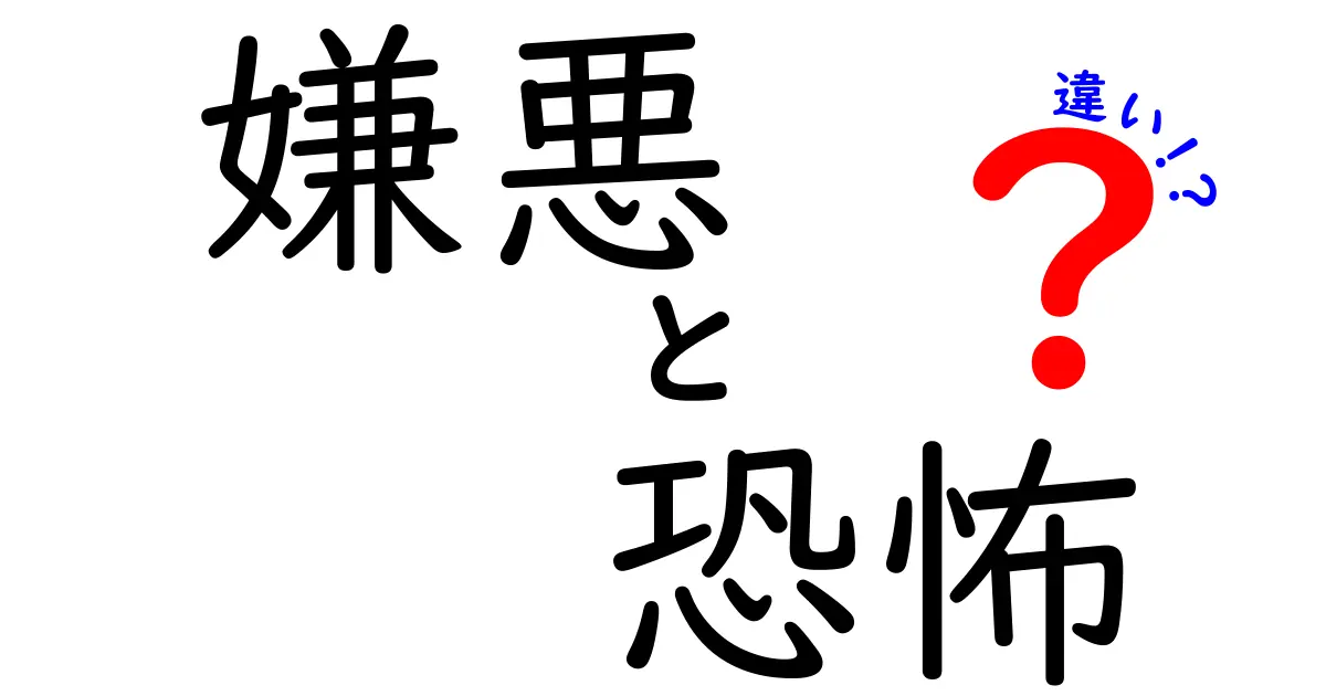 嫌悪と恐怖の違いとは?感情の仕組みをわかりやすく解説!