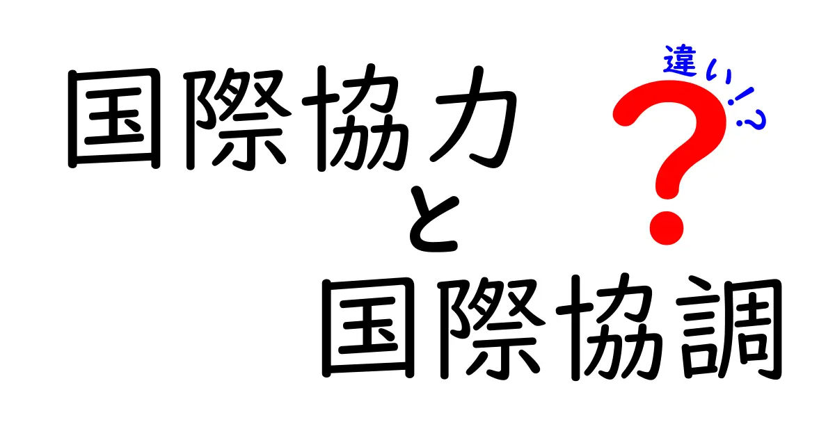 国際協力と国際協調の違いとは？中学生にもわかるやさしい解説
