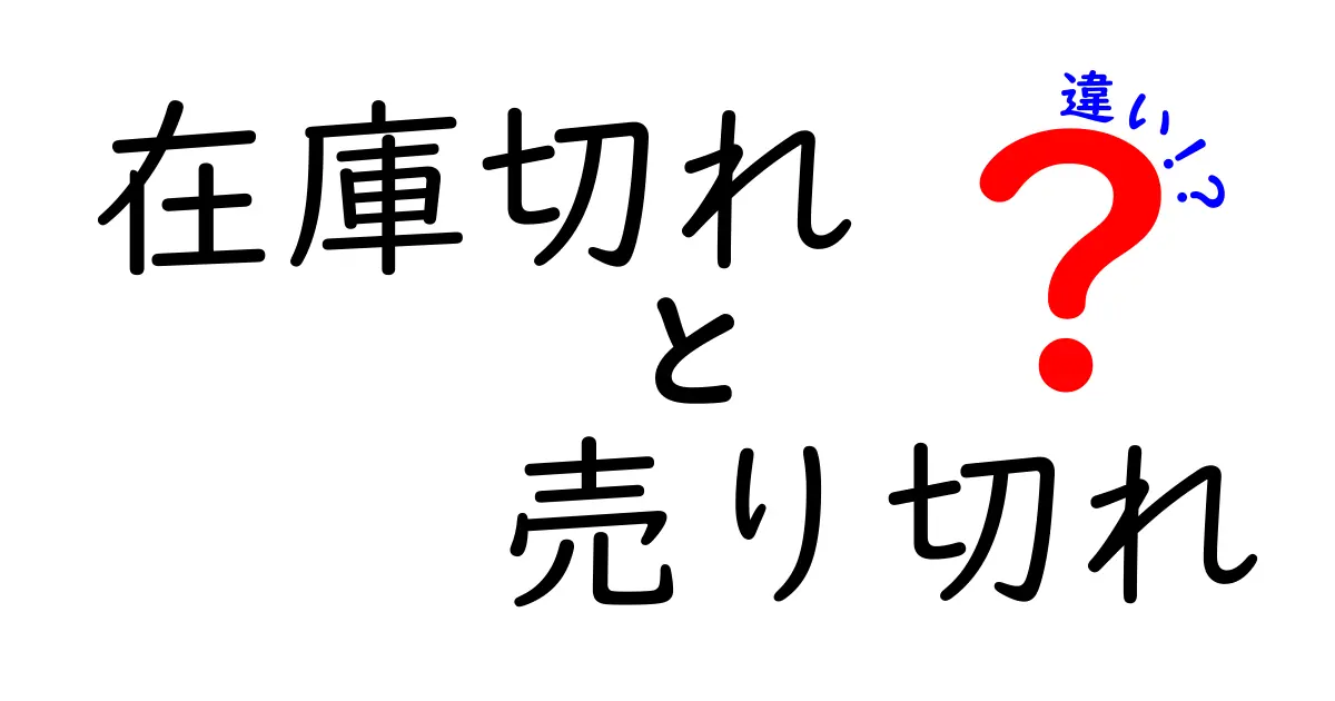 在庫切れと売り切れの違いを徹底解説—今すぐ使える見分け方と対処法