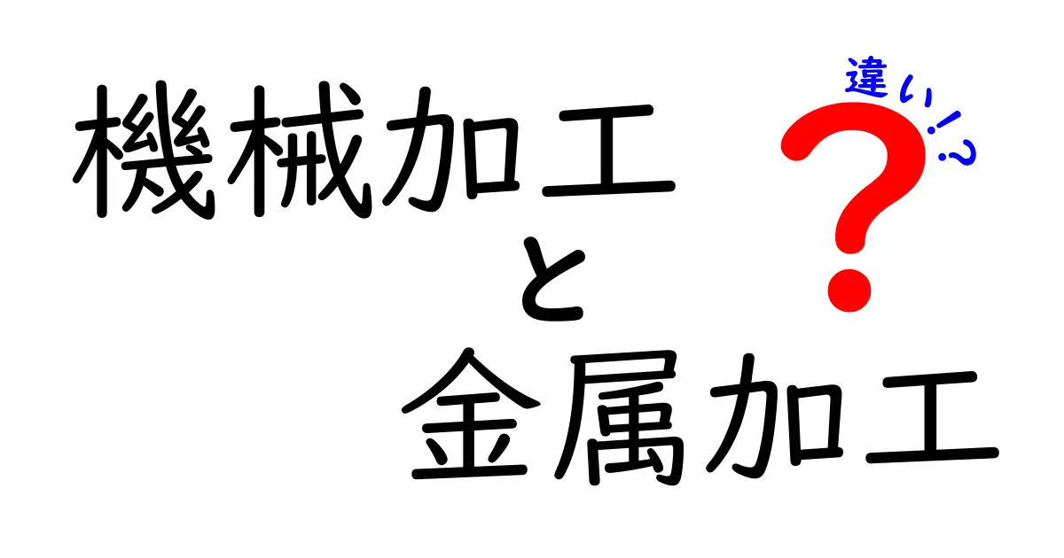 機械加工と金属加工の違いを徹底解説!初心者にも分かる基礎と実例