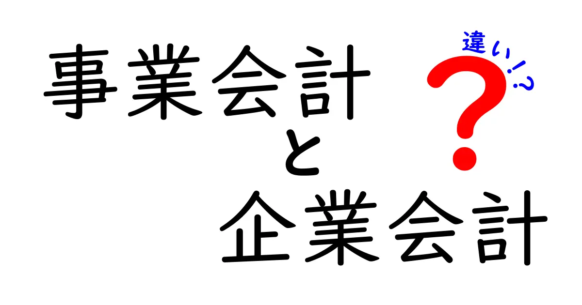 事業会計と企業会計の違いを徹底解説｜中学生にもわかる実務の基礎と活用事例