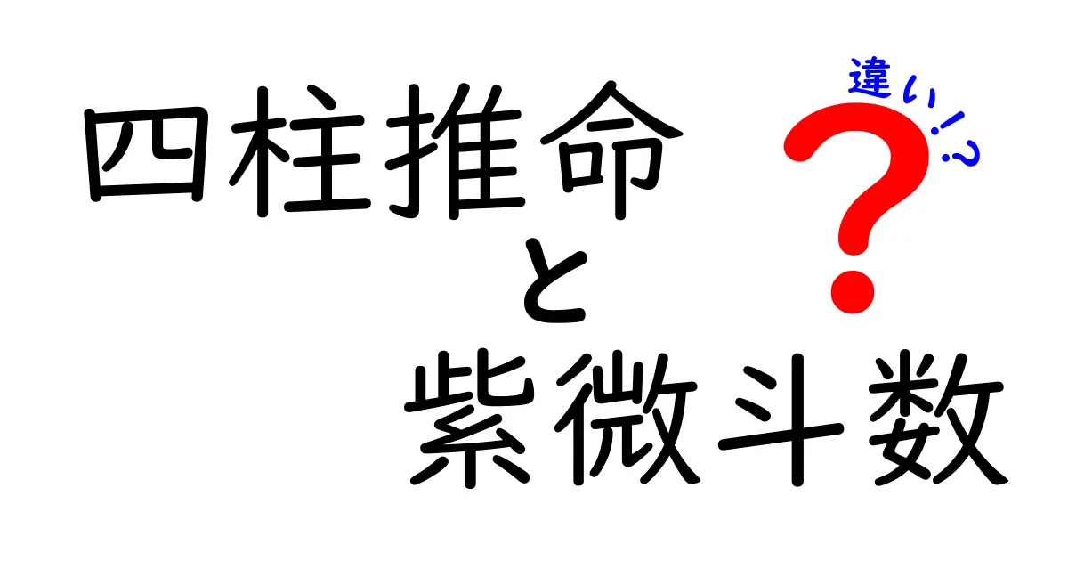 四柱推命と紫微斗数の違いとは？わかりやすく解説！